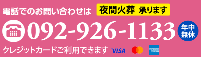 電話番号：092-926-1133 クレジットカードご利用いただけます